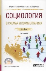 Социология в схемах и комментариях 2-е изд., испр. и доп. Учебное пособие для СПО