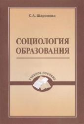 Социология образования. Учебное пособие