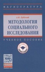 Методология социального исследования. Учебное пособие