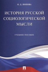 История русской социологической мысли. Учебное пособие