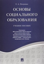 Основы социального образования. Учебное пособие