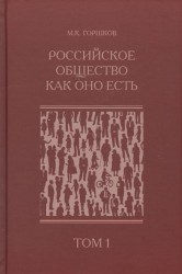 Российское общество как оно есть. В 2 томах (комплект из 2 книг)
