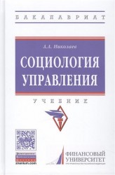 Социология управления. Учебник