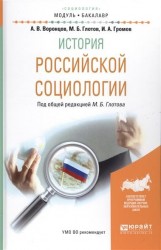 История российской социологии. Учебное пособие