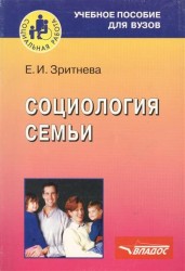 Социология семьи Уч. пос.