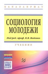 Социология молодежи. Учебник