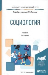 Социология. Учебник для академического бакалавриата