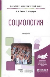 Социология 2-е изд., испр. и доп. Учебное пособие для академического бакалавриата