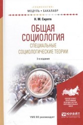 Общая социология. Специальные социологические теории 2-е изд., испр. и доп. Учебное пособие для академического бакалавриата