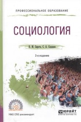 Социология 2-е изд., испр. и доп. Учебное пособие для СПО