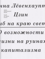 Гриб на краю света. О возможности жизни на руинах капитализма