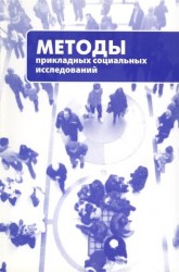 Методы прикладных социальных исследований