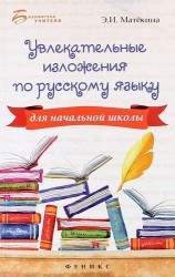 Увлекательные изложения по русскому языку для начальной школы