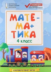 Математика. 4 класс