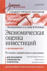 Экономическая оценка инвестиций. 5-е издание, переработанное и дополненное + обучающий курс