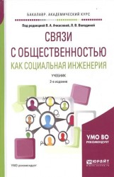 Связи с общественностью как социальная инженерия 2-е изд., испр. и доп. Учебник для академического бакалавриата