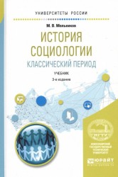 История социологии. Классический период. Учебник для вузов