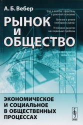 Рынок и общество. Экономическое и социальное в общественных процессах