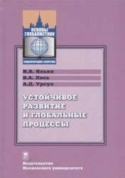 Устойчивое развитие и глобальные процессы. Учебник