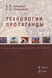 Технологии пропаганды. Учебно-методическое пособие