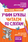 Учим буквы. Читаем по слогам. Тетрадь для подготовки к школе