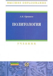 Политология. Учебник