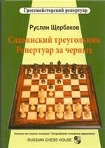 Славянский треугольник. Репертуар за черных