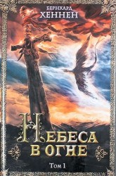 Небеса в огне. Том 1