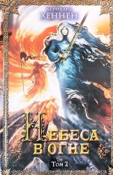 Небеса в огне. Том 2