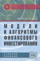 Модели и алгоритмы финансового инвестирования. Учебное пособие