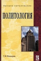 Политология Уч. пос.