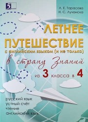 Летнее путешествие из 3 класса в 4. Тетрадь для учащихся начальных классов
