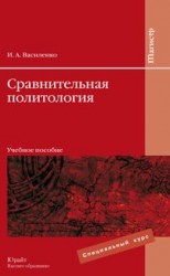 Сравнительная политология