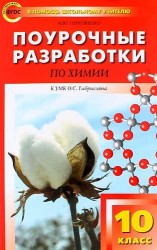 Поурочные разработки по химии. 10 класс. К УМК О.С. Габриеляна. ФГОС