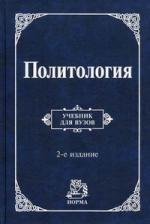 Политология: Учебник для вузов - 2-е изд.,перераб. и доп. (ГРИФ)
