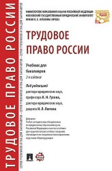 Трудовое право России. Уч. для бакалавров.2-е изд.