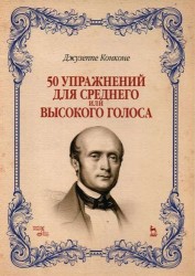 50 упражнений для среднего или высокого голоса. Учебное пособие