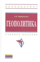 Геополитика. Учебное пособие. Издание второе, исправленное и дополненное