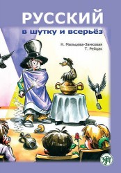 Русский в шутку и всерьёз: учебное пособие для изучающих русский язык как второй (В1)