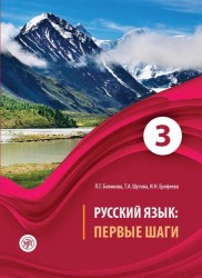 Русский язык: первые шаги: учебное пособие. В 3 частях. Часть 3 (+ CD-ROM)