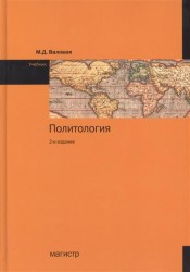 Политология. Учебник. 2-е издание