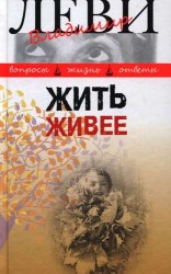 Жить живее. Третья книга вопросов и ответов