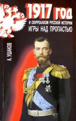 1917 год и сюрреализм русской истории. Игры над пропастью