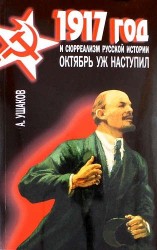 1917 год и сюрреализм русской истории. Октябрь уж наступил