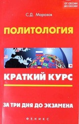 Политология. Краткий курс. За три дня до экзамена