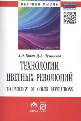 Технологии цветных революций. Technology of Color Revolutions. Монография. Второе издание