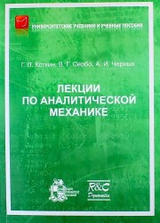 Лекции по аналитической механике. 2-е издание, исправленное