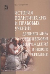 История политических и правовых учений Древнего мира, Средневековья, Возрождения и Нового времени. Учебное пособие