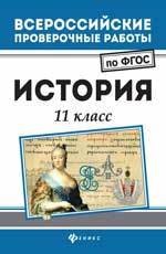 История. 11 класс