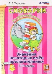 Словарик по русскому языку. Значения некоторых имен прилагательных. 1-4 классы. ФГОС